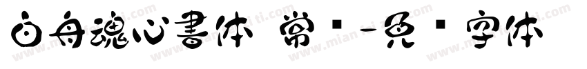 白舟魂心書体 常规字体转换